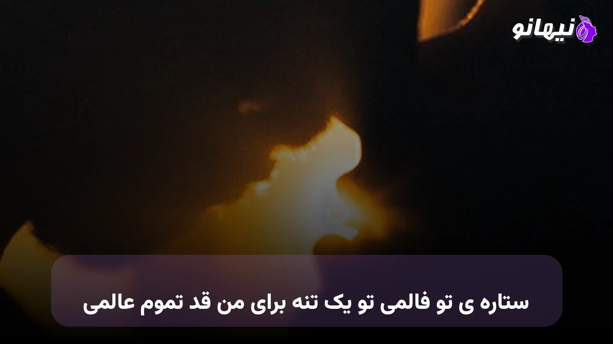 دانلود آهنگ ﺳﺘﺎره ی ﺗﻮ ﻓﺎﻟﻤﻰ ﺗﻮ ﻳﮏ ﺗﻨﻪ ﺑﺮای ﻣﻦ ﻗﺪ ﺗﻤﻮم ﻋﺎﻟﻤﻰ 